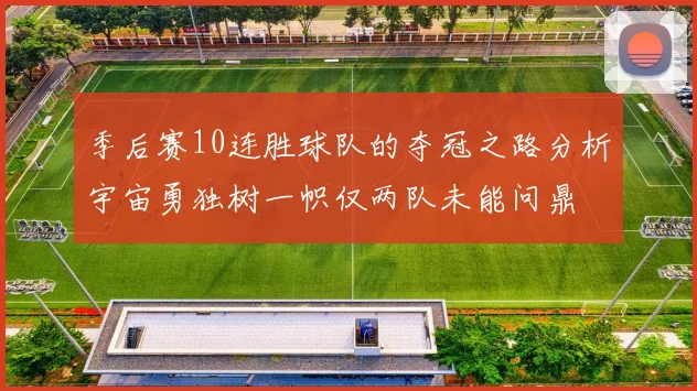 季后赛10连胜球队的夺冠之路分析宇宙勇独树一帜仅两队未能问鼎