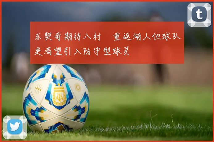 东契奇期待八村塁重返湖人但球队更渴望引入防守型球员
