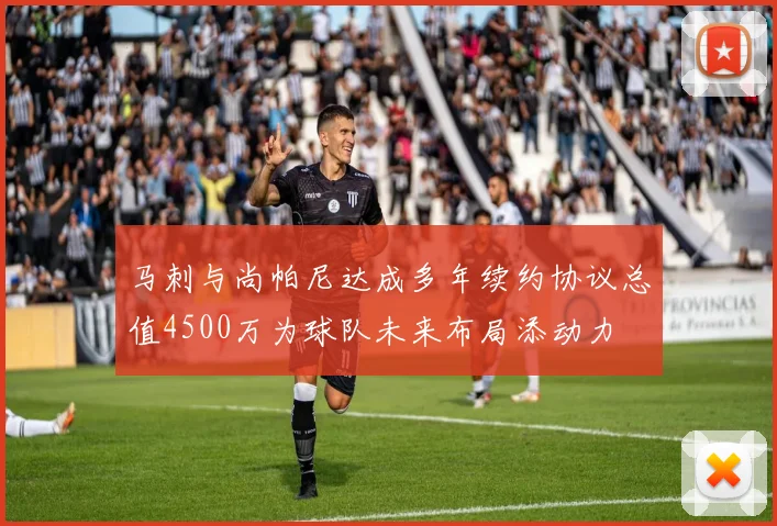马刺与尚帕尼达成多年续约协议总值4500万为球队未来布局添动力
