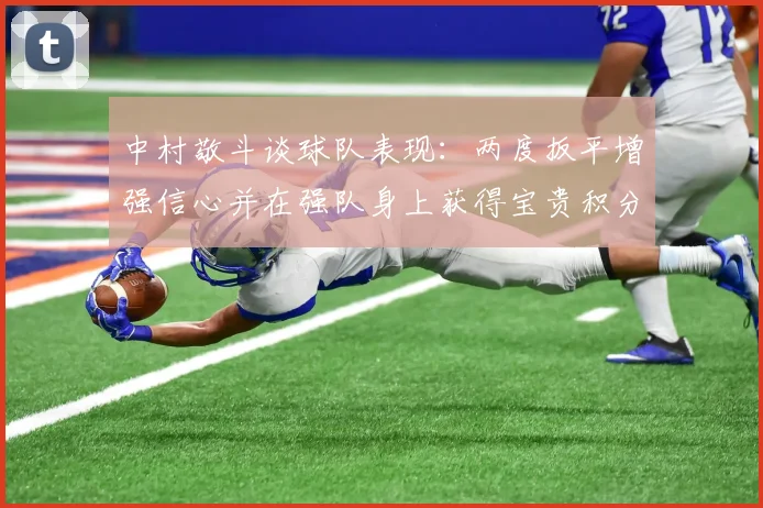中村敬斗谈球队表现：两度扳平增强信心并在强队身上获得宝贵积分