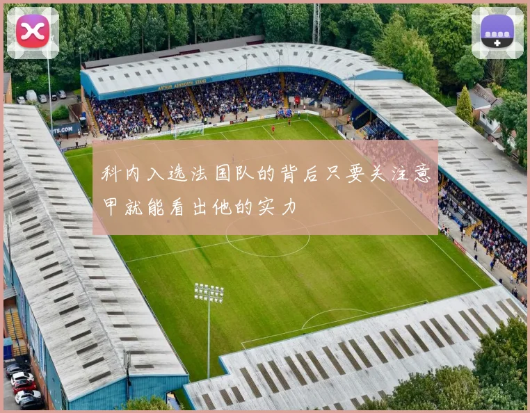 科内入选法国队的背后只要关注意甲就能看出他的实力