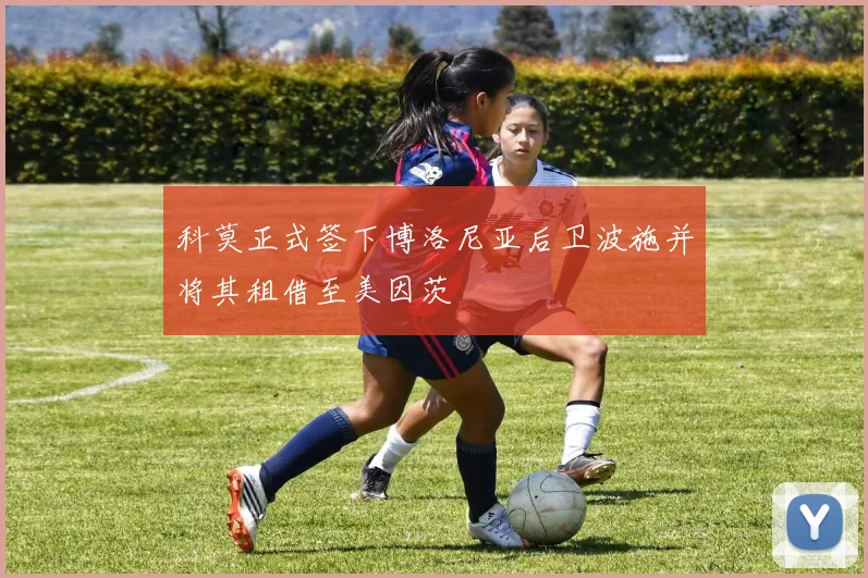 科莫正式签下博洛尼亚后卫波施并将其租借至美因茨