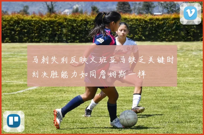 马刺失利反映文班亚马缺乏关键时刻决胜能力如同詹姆斯一样
